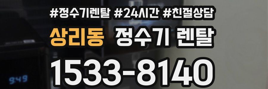 상리동 정수기 렌탈