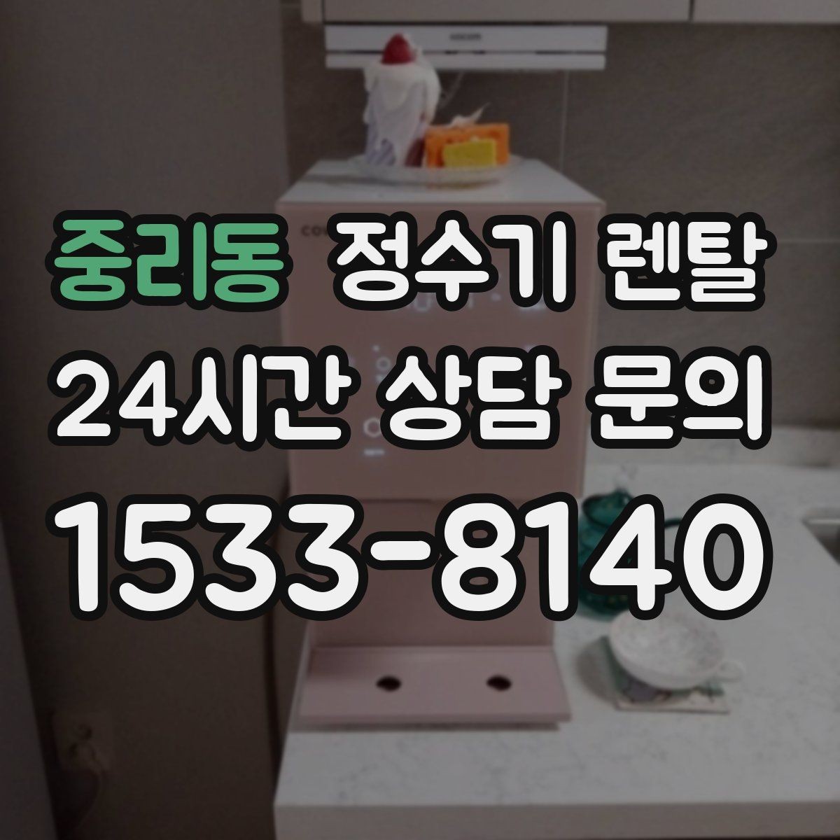 중리동 정수기 렌탈 수돗물 냄새가 신경 쓰이면 선택 포인트