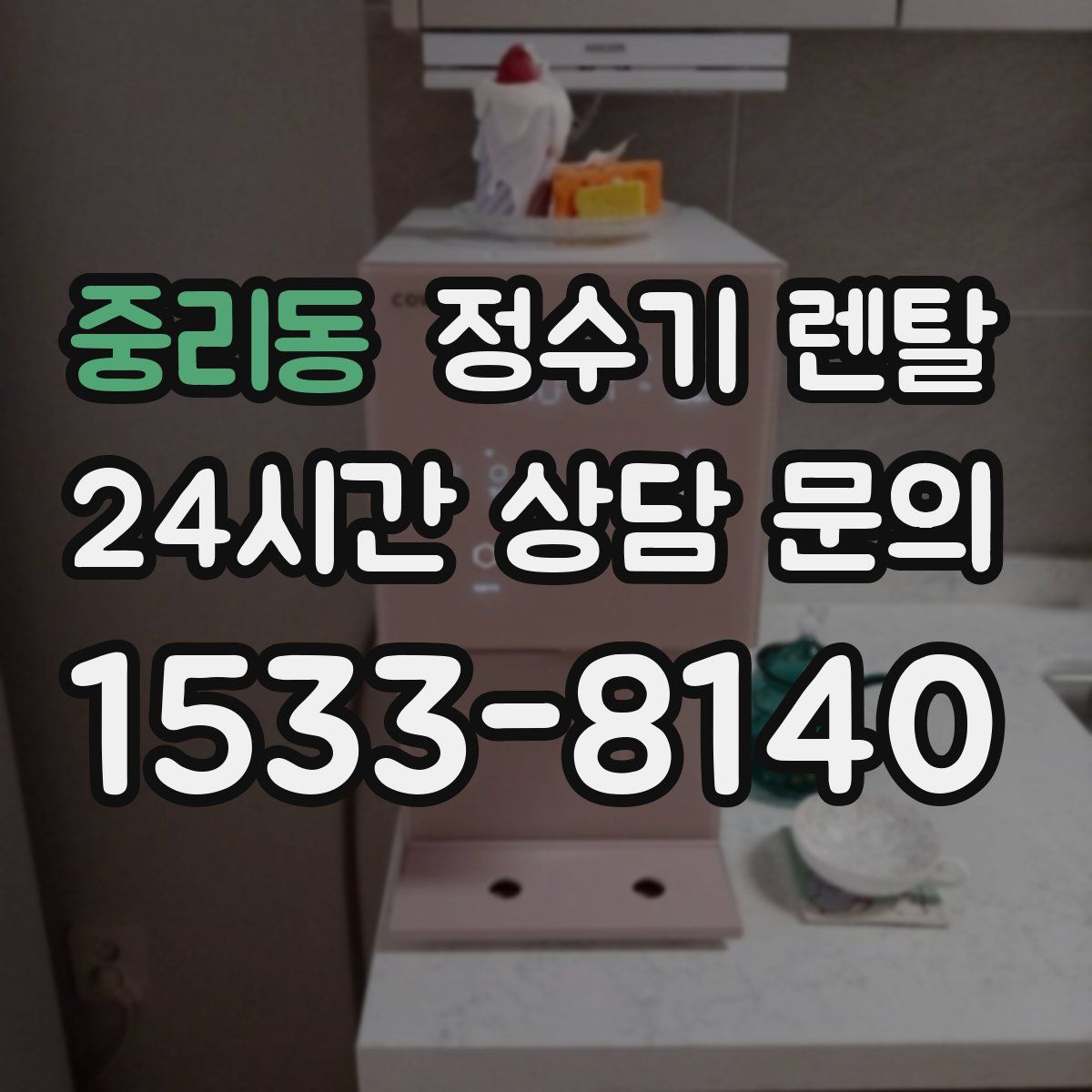 중리동 정수기 렌탈