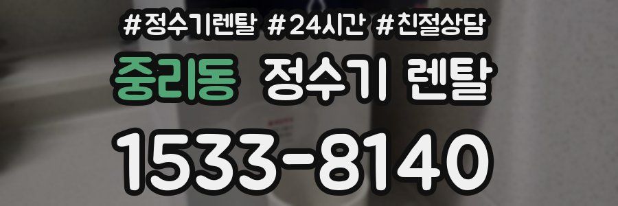 중리동 정수기 렌탈