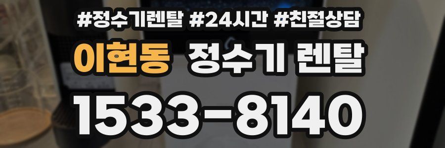 이현동 정수기 렌탈