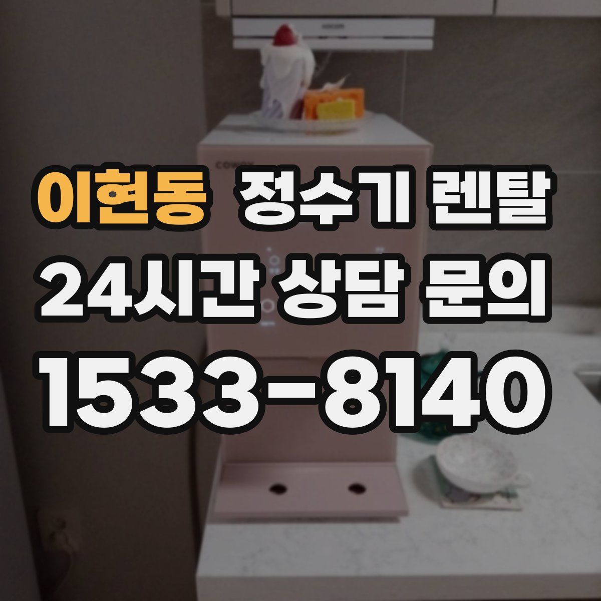 이현동 정수기 렌탈