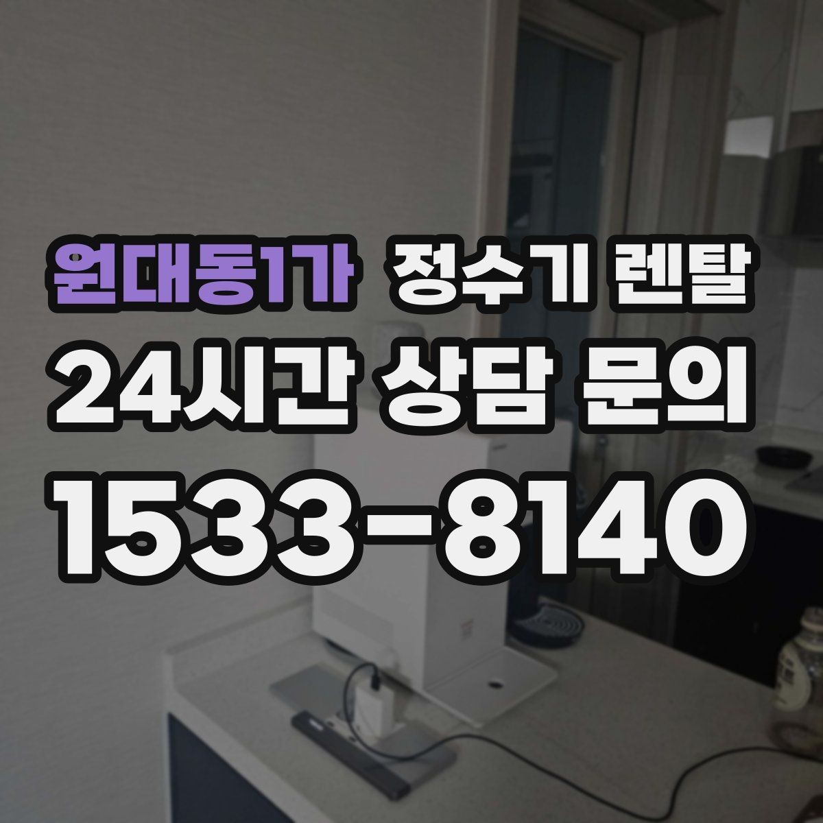 원대동1가 정수기 렌탈 주방 인테리어와 어울리게 고르는 요령