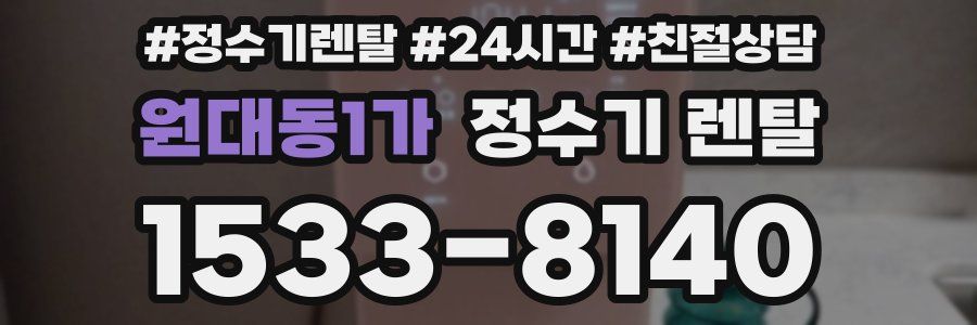 원대동1가 정수기 렌탈