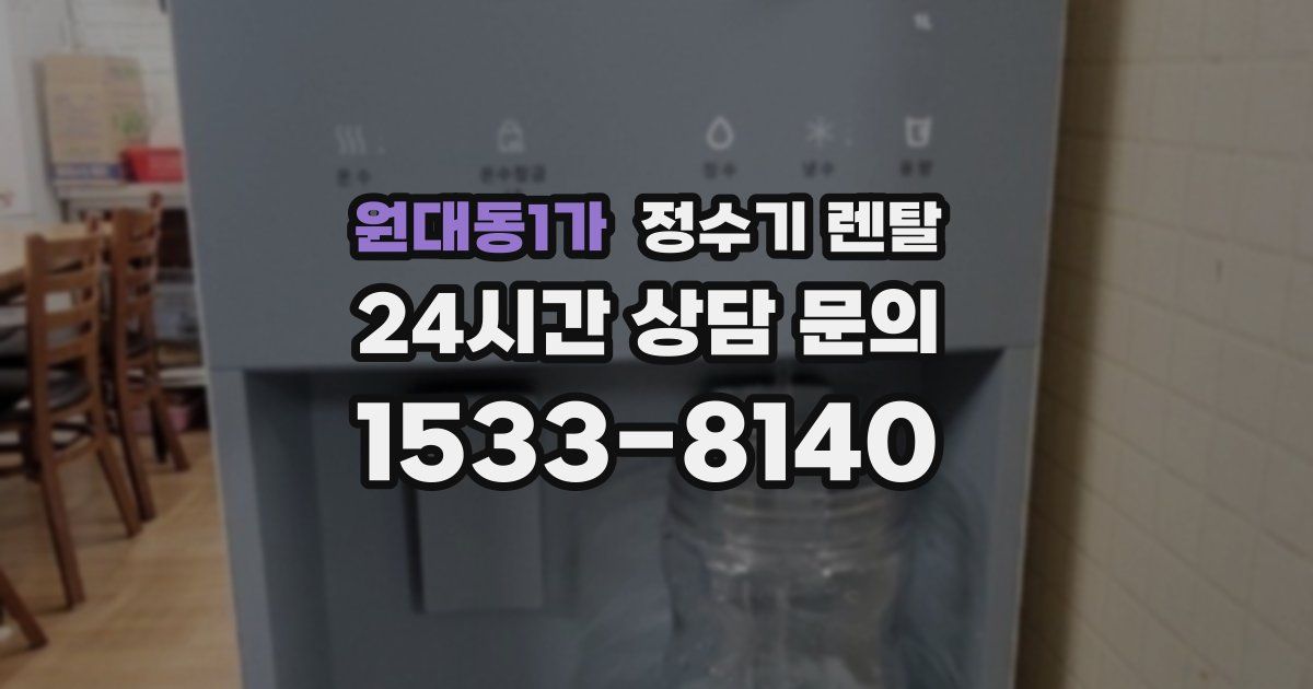 원대동1가 정수기 렌탈