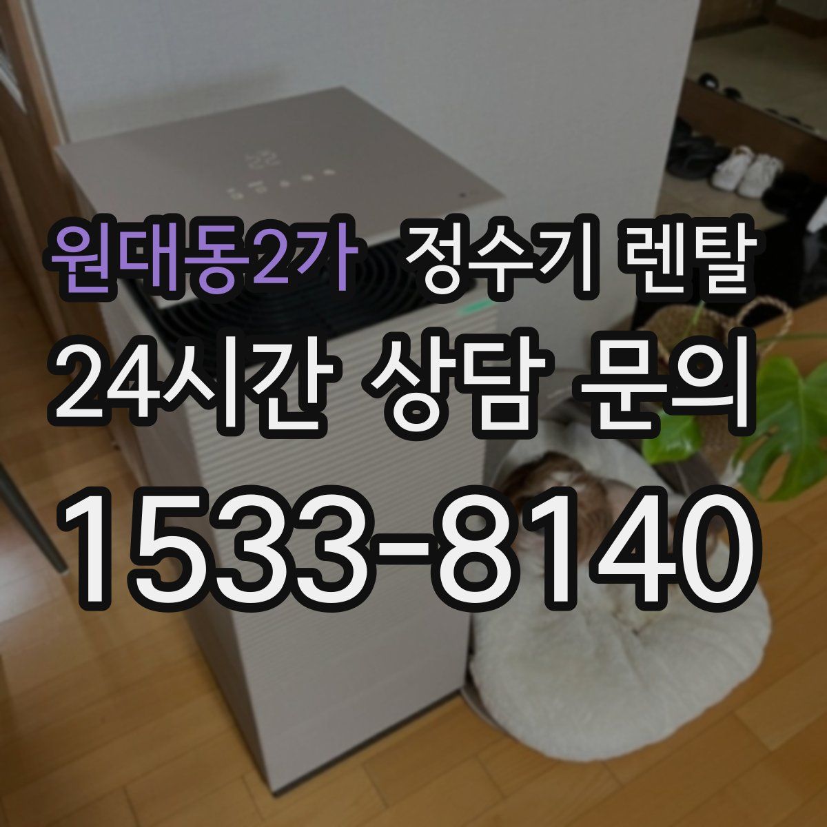 원대동2가 정수기 렌탈