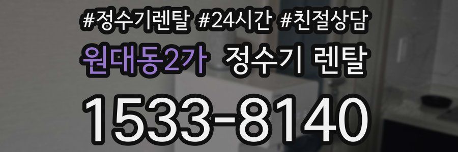 원대동2가 정수기 렌탈