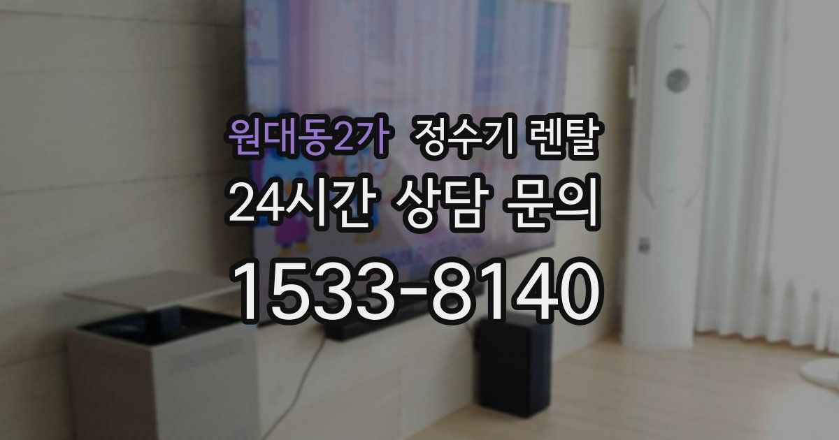 원대동2가 정수기 렌탈