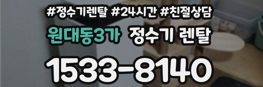 원대동3가 정수기 렌탈