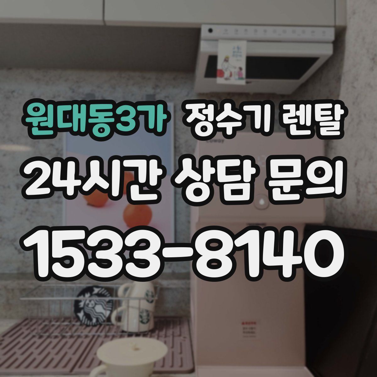 원대동3가 정수기 렌탈