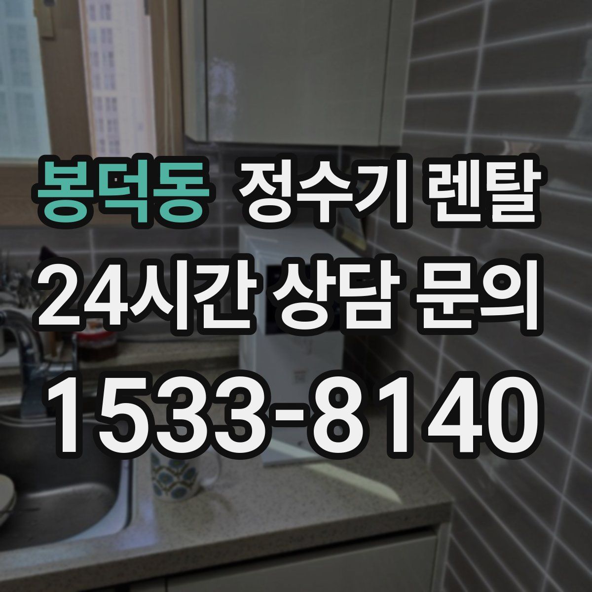 봉덕동 정수기 렌탈