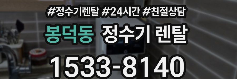 봉덕동 정수기 렌탈