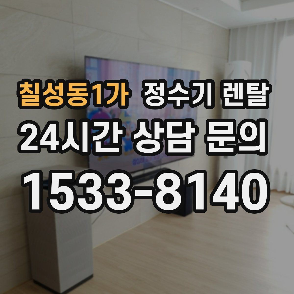 칠성동1가 정수기 렌탈 하부장 정리하면 설치가 쉬워지는 이유