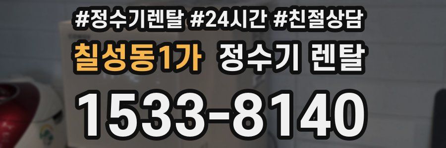 칠성동1가 정수기 렌탈