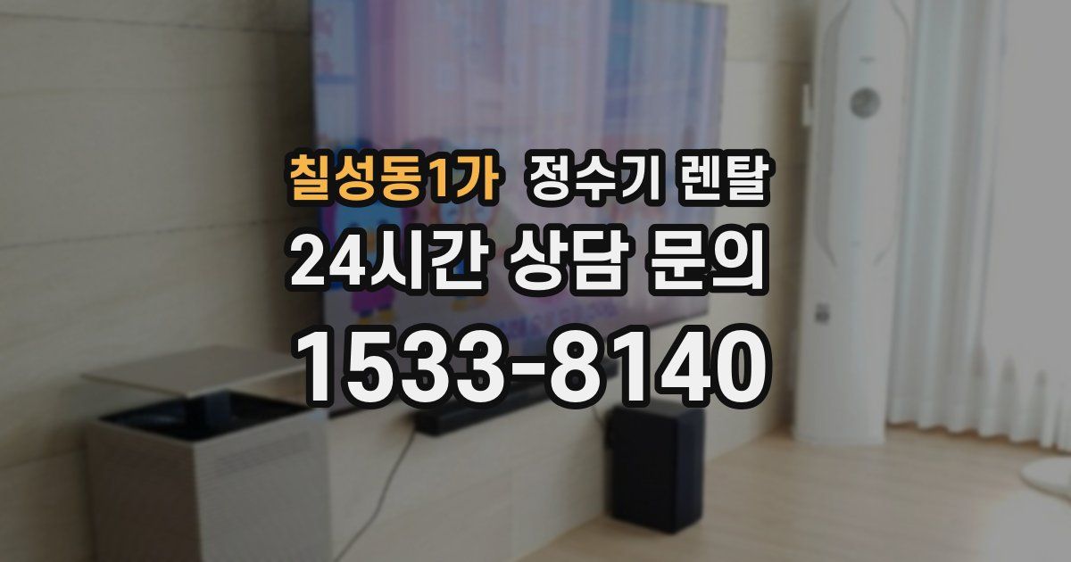 칠성동1가 정수기 렌탈