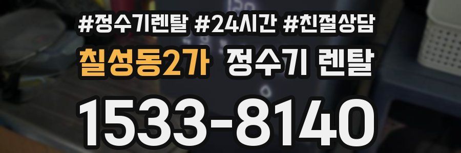 칠성동2가 정수기 렌탈