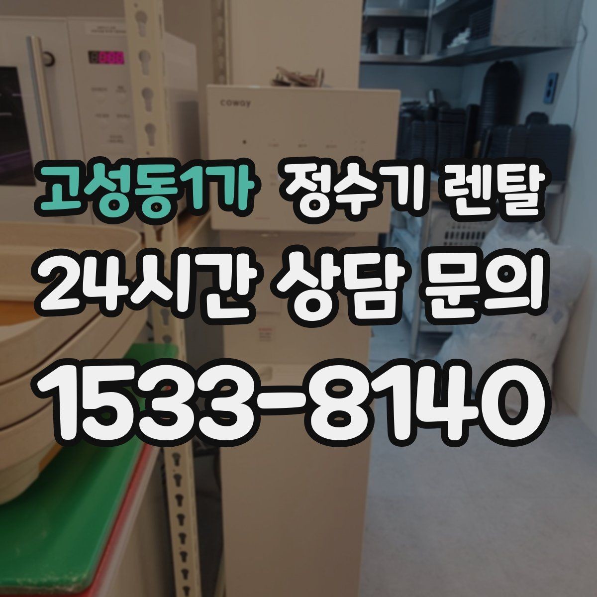 고성동1가 정수기 렌탈 UV 살균이 필요한 상황과 한계