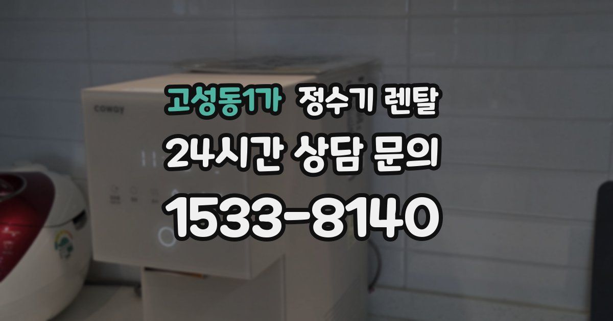 고성동1가 정수기 렌탈