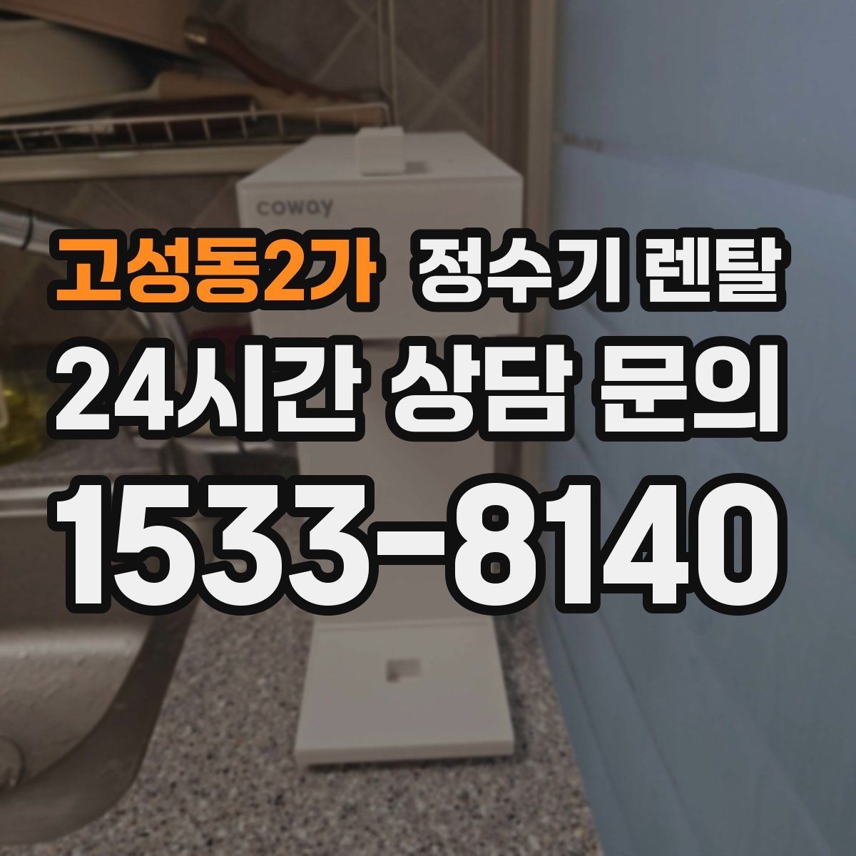 고성동2가 정수기 렌탈 커피 맛을 좌우하는 정수 선택 포인트