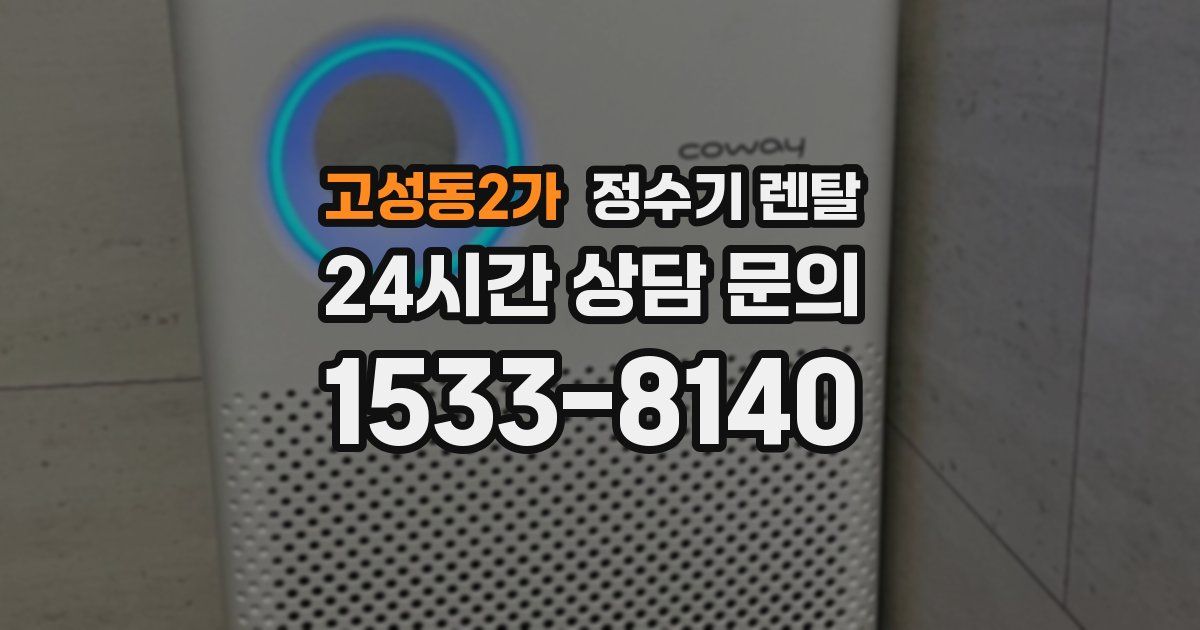 고성동2가 정수기 렌탈