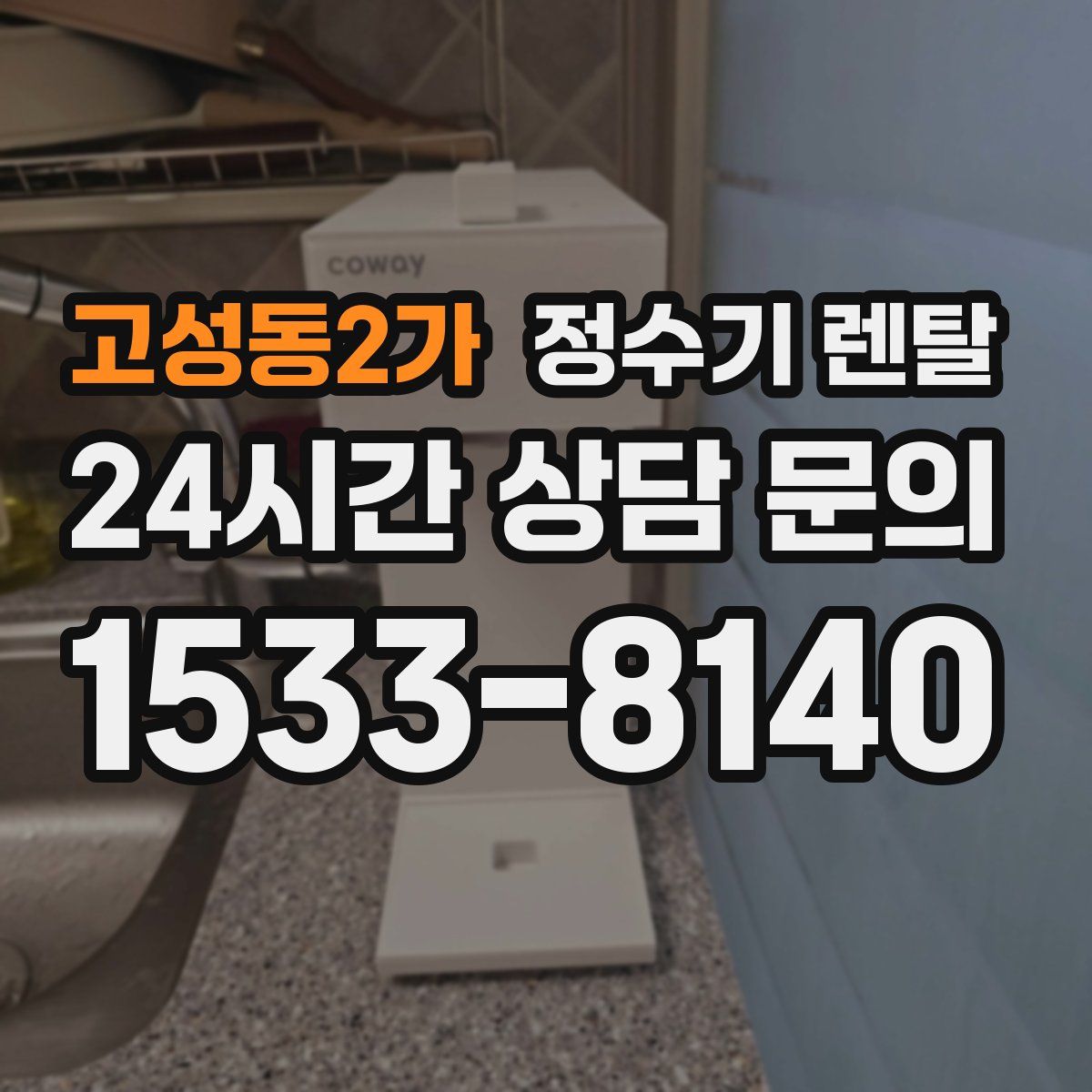고성동2가 정수기 렌탈