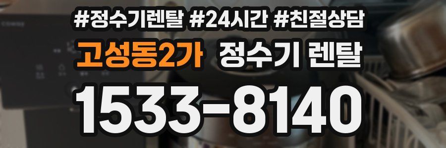 고성동2가 정수기 렌탈