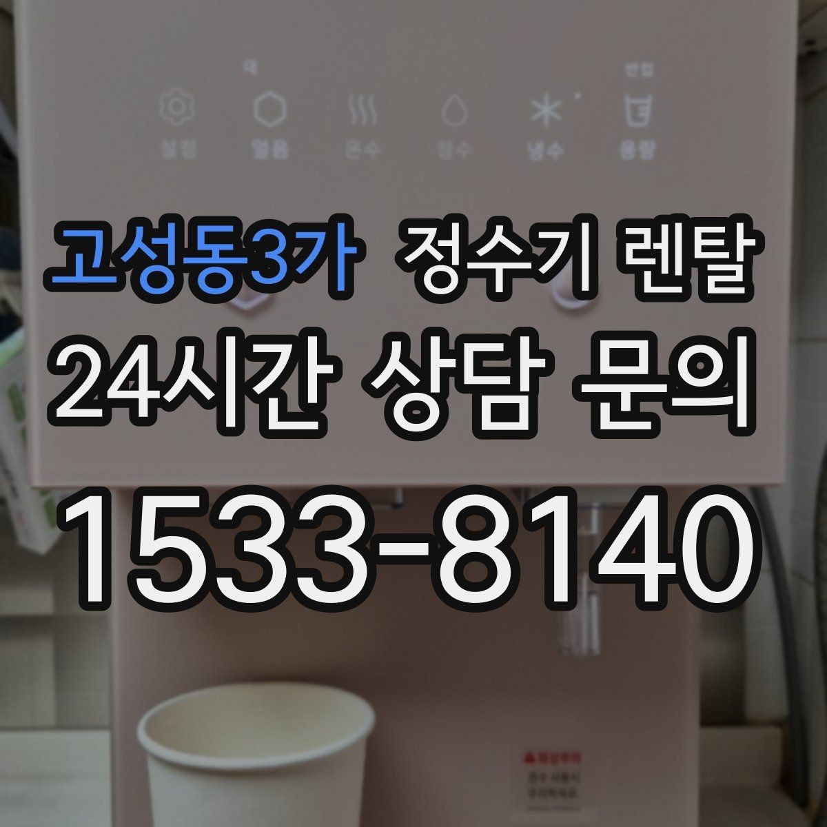 고성동3가 정수기 렌탈 냉각 방식이 소음에 영향을 주는 이유