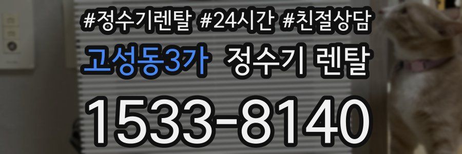 고성동3가 정수기 렌탈