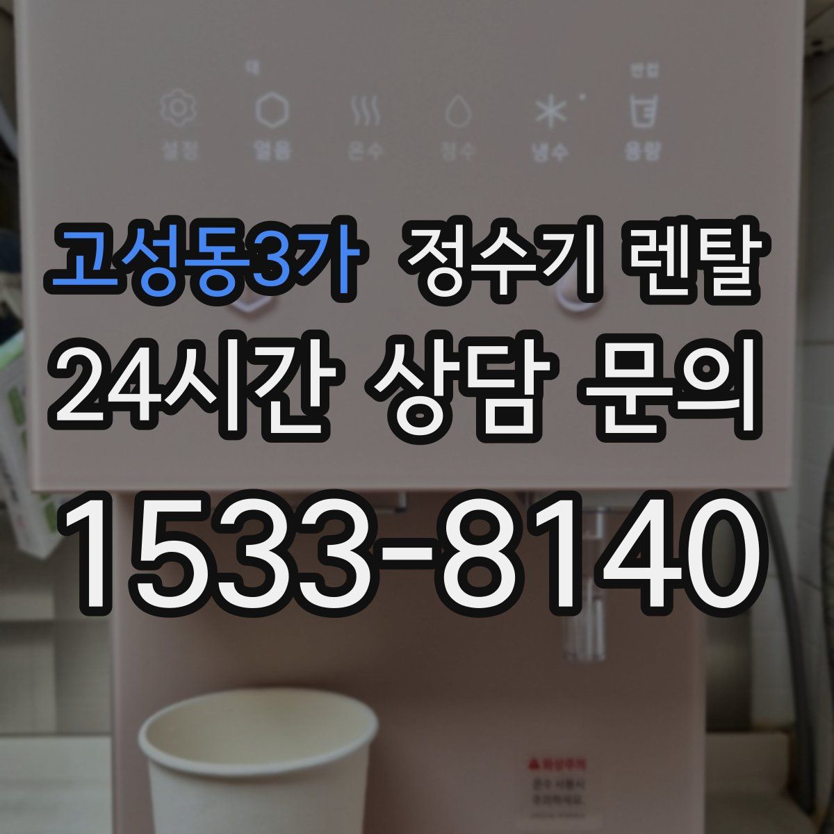 고성동3가 정수기 렌탈