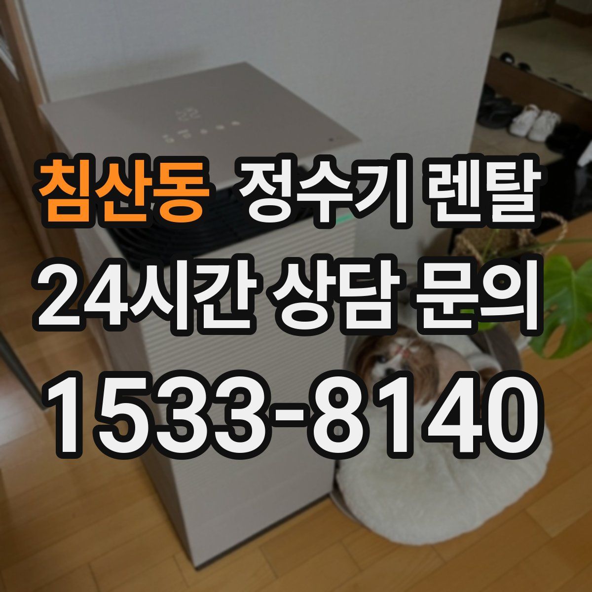 침산동 정수기 렌탈