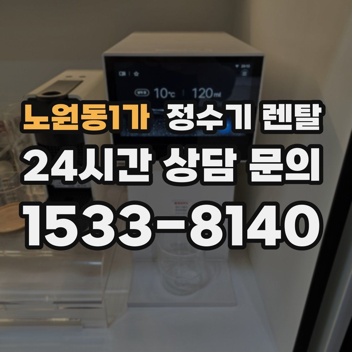 노원동1가 정수기 렌탈 생수 대신 렌탈이 편해지는 순간