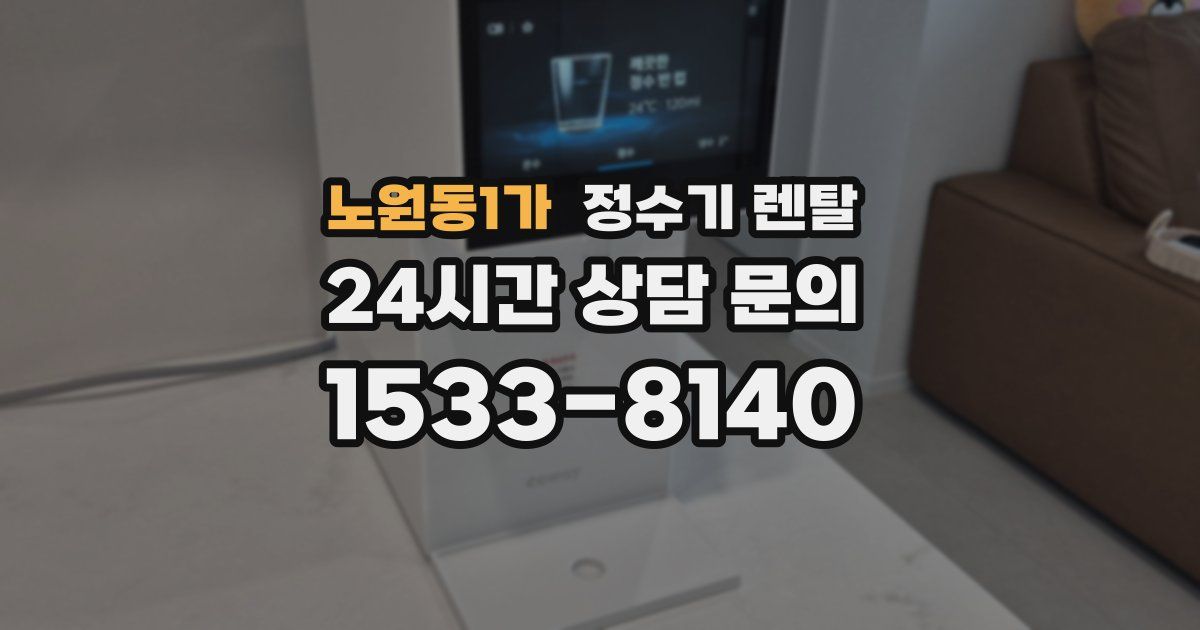 노원동1가 정수기 렌탈