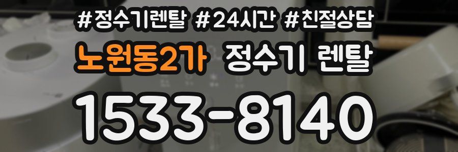노원동2가 정수기 렌탈
