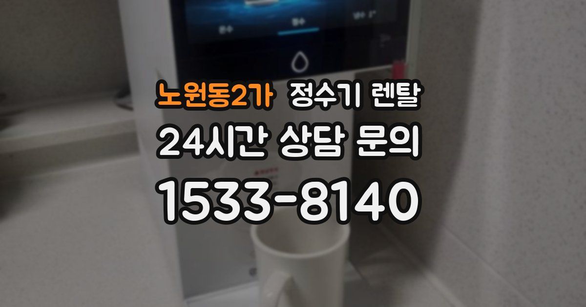 노원동2가 정수기 렌탈