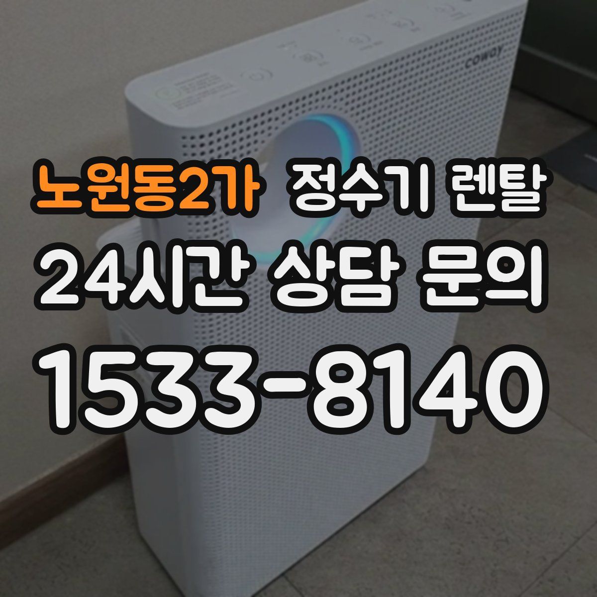 노원동2가 정수기 렌탈