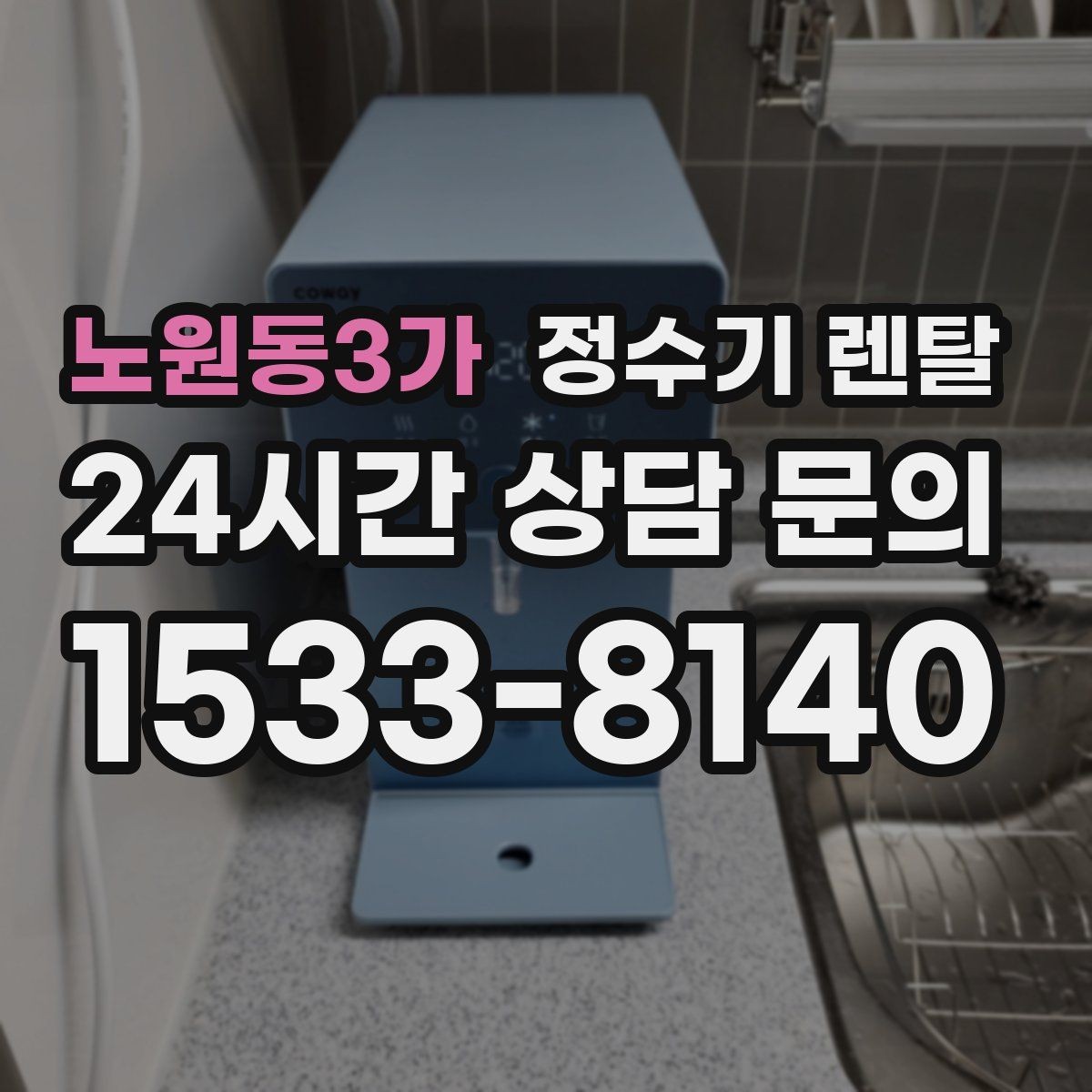 노원동3가 정수기 렌탈 요리 물이 필요하면 정수량이 중요한 이유