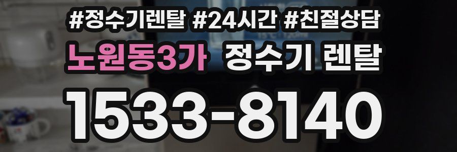 노원동3가 정수기 렌탈