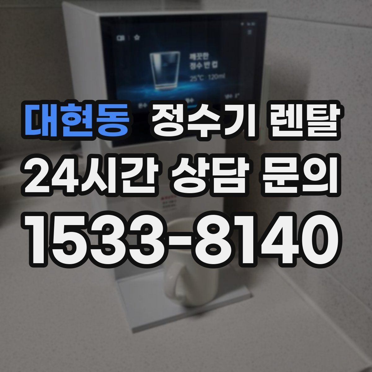 대현동 정수기 렌탈 렌탈료 비교할 때 반드시 봐야 할 항목