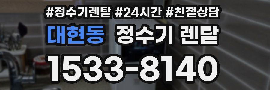 대현동 정수기 렌탈