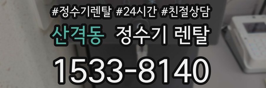 산격동 정수기 렌탈