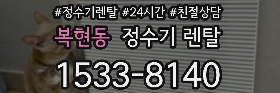 복현동 정수기 렌탈