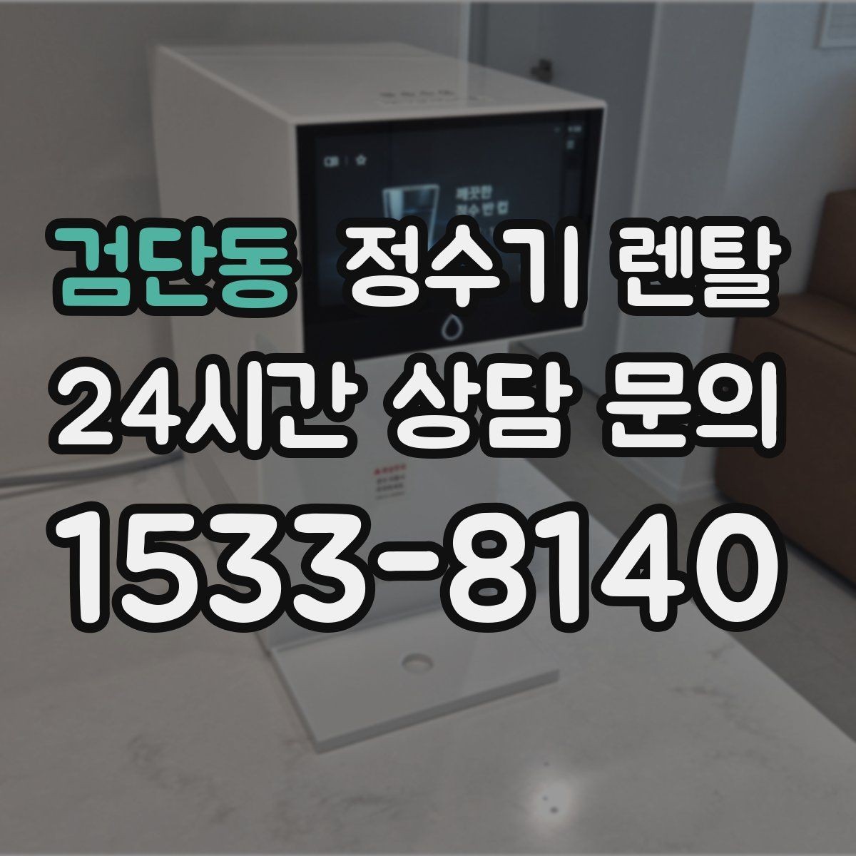 검단동 정수기 렌탈 텀블러 물병 채우기 편한 높이 고르기