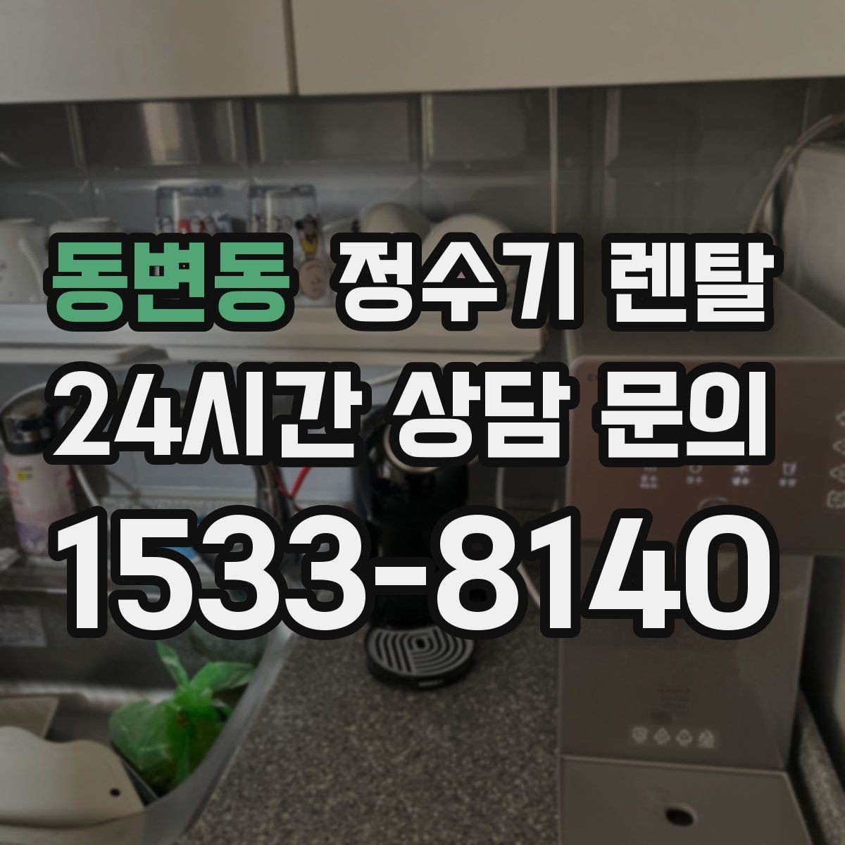 동변동 정수기 렌탈 출수구 관리가 쉬운 제품이 만족도가 높은 이유