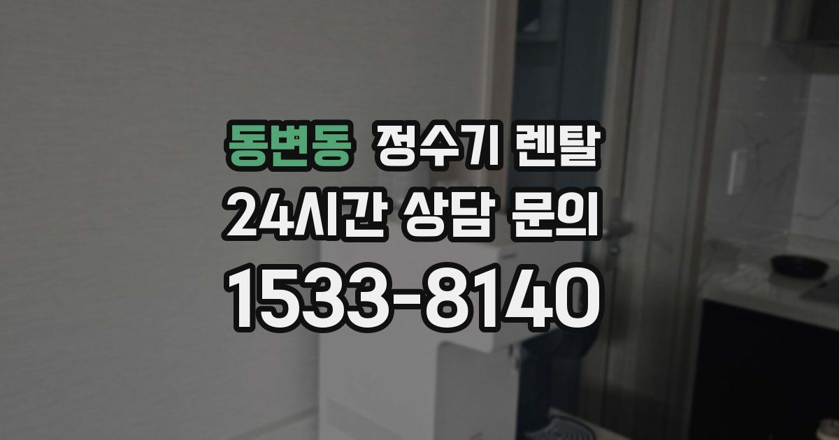 동변동 정수기 렌탈