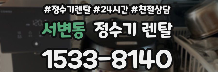 서변동 정수기 렌탈