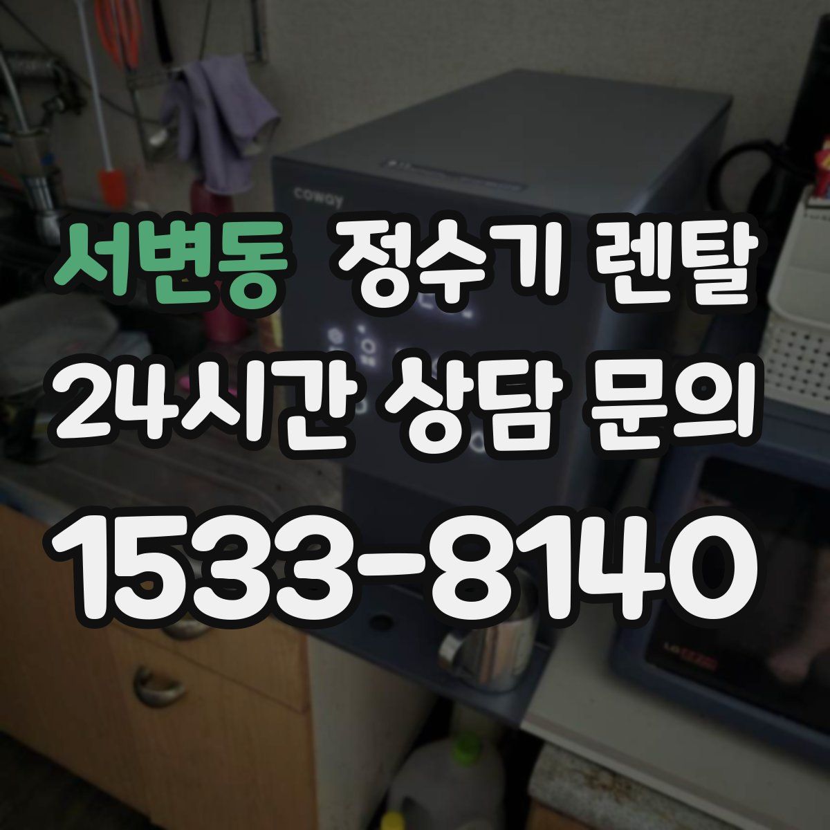 서변동 정수기 렌탈