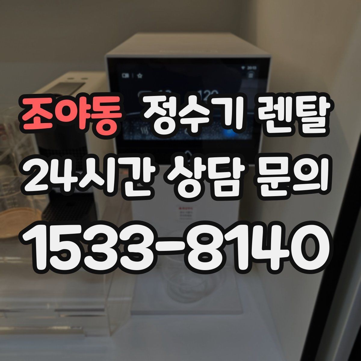조야동 정수기 렌탈 카드 할인 적용 전 꼭 확인할 체크리스트
