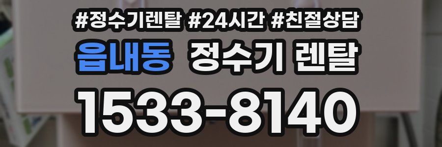 읍내동 정수기 렌탈