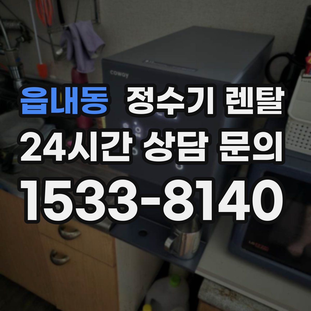 읍내동 정수기 렌탈