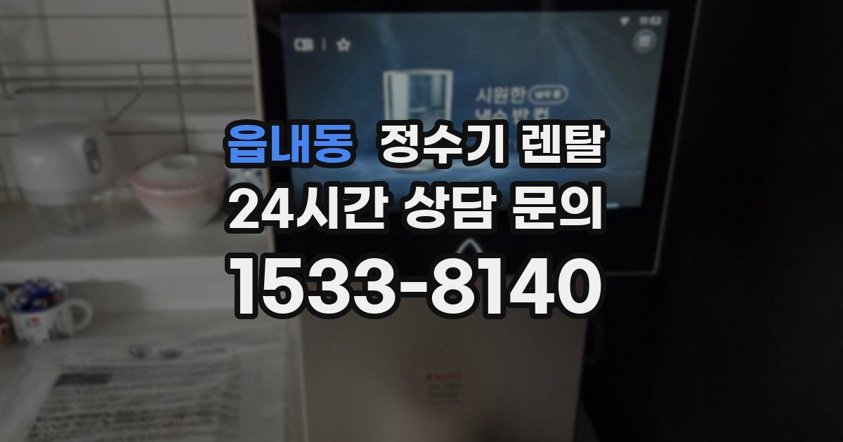 읍내동 정수기 렌탈